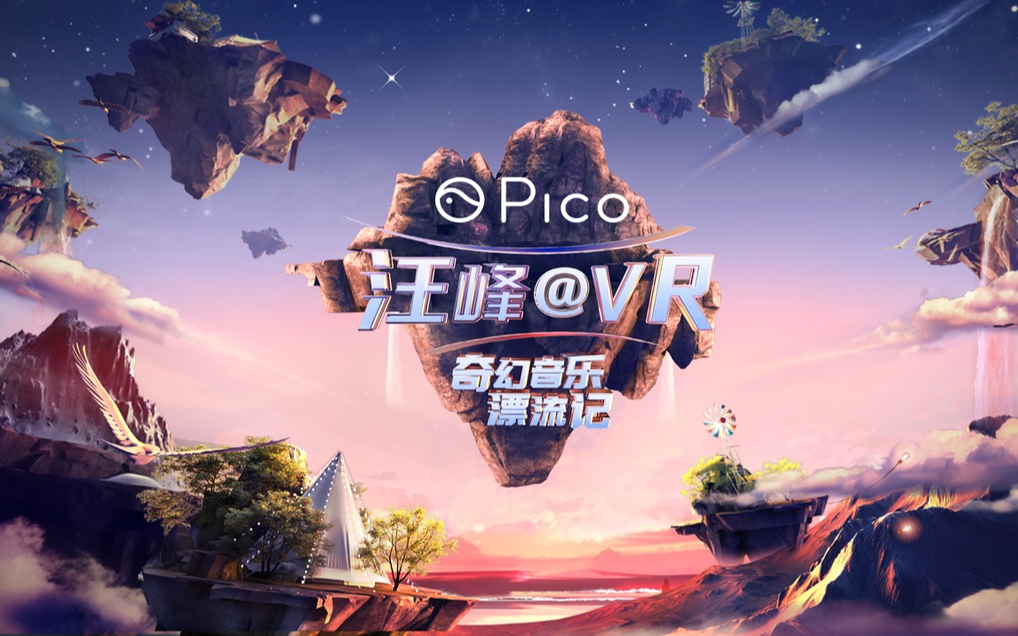 [图]汪峰又要开演唱会了！《Pico汪峰@VR奇幻音乐漂流记》今日官宣