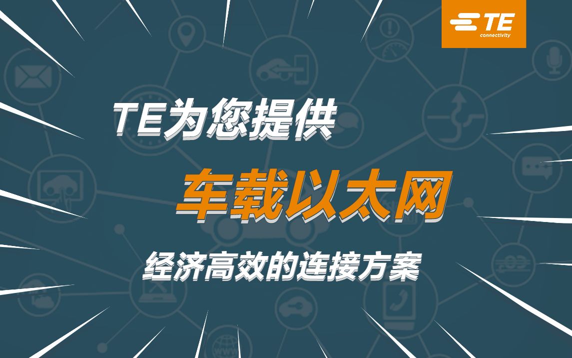 TE MATEnet 车载以太网连接器 ,兼容100Mbps 与1Gbps 环境,可为千兆线缆预留端口,连接器无需更换,千兆一插到位.哔哩哔哩bilibili