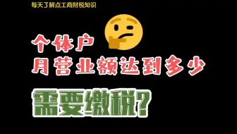 个体工商户月营业额达到多少才需要缴税