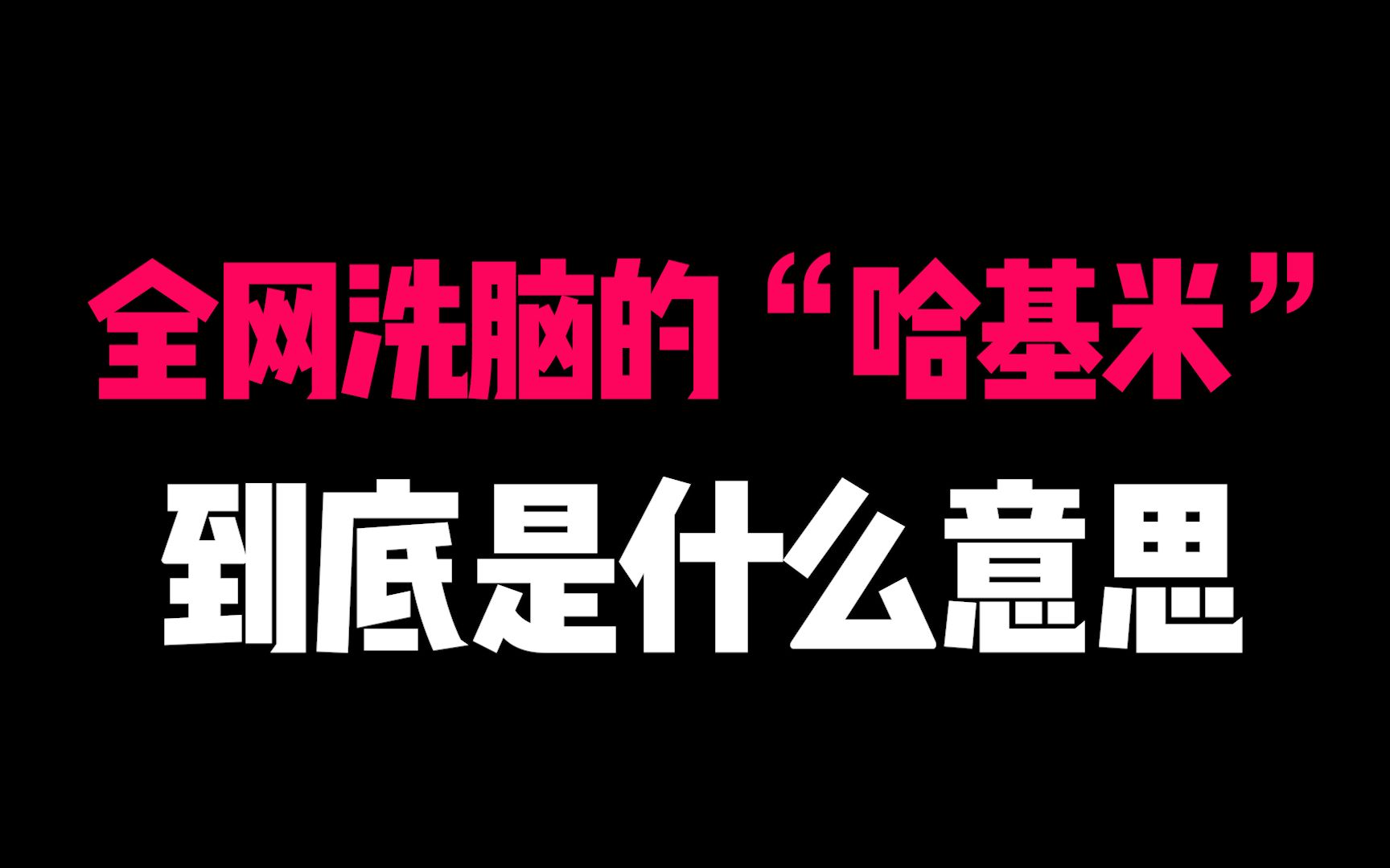 全网洗脑的“哈基米”到底是什么意思?哔哩哔哩bilibili