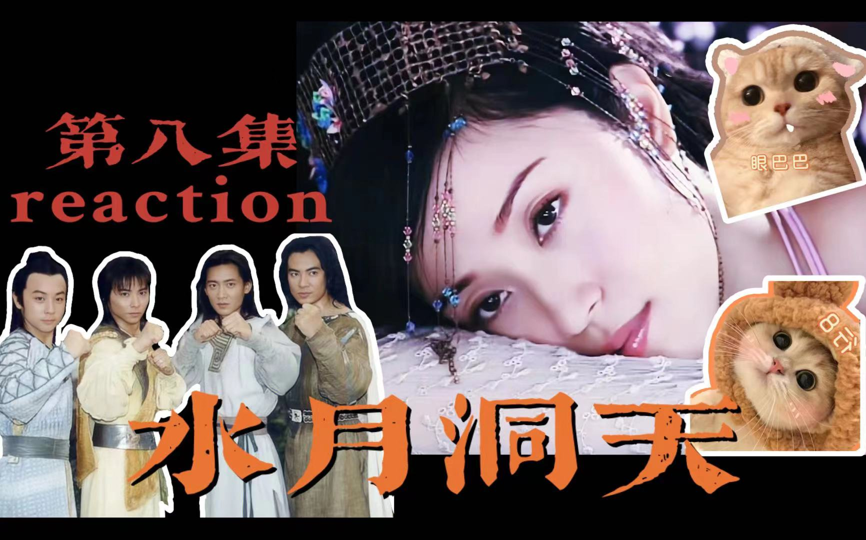 【水月洞天 re 08】三兄弟找到龙泽山庄,童战男友力max带天雪回去治病