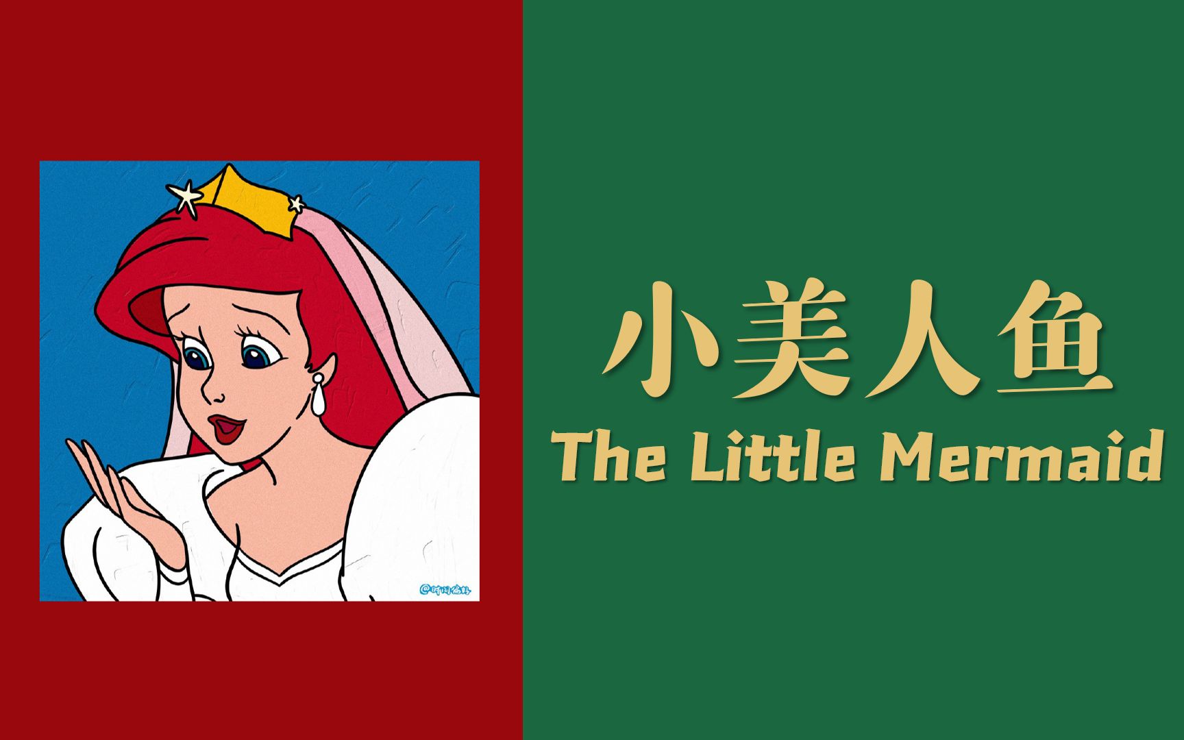 【小美人鱼】看原著动画学英语 The Little Mermaid (16集全) || 原版动画 || 绝佳口语听力素材哔哩哔哩bilibili