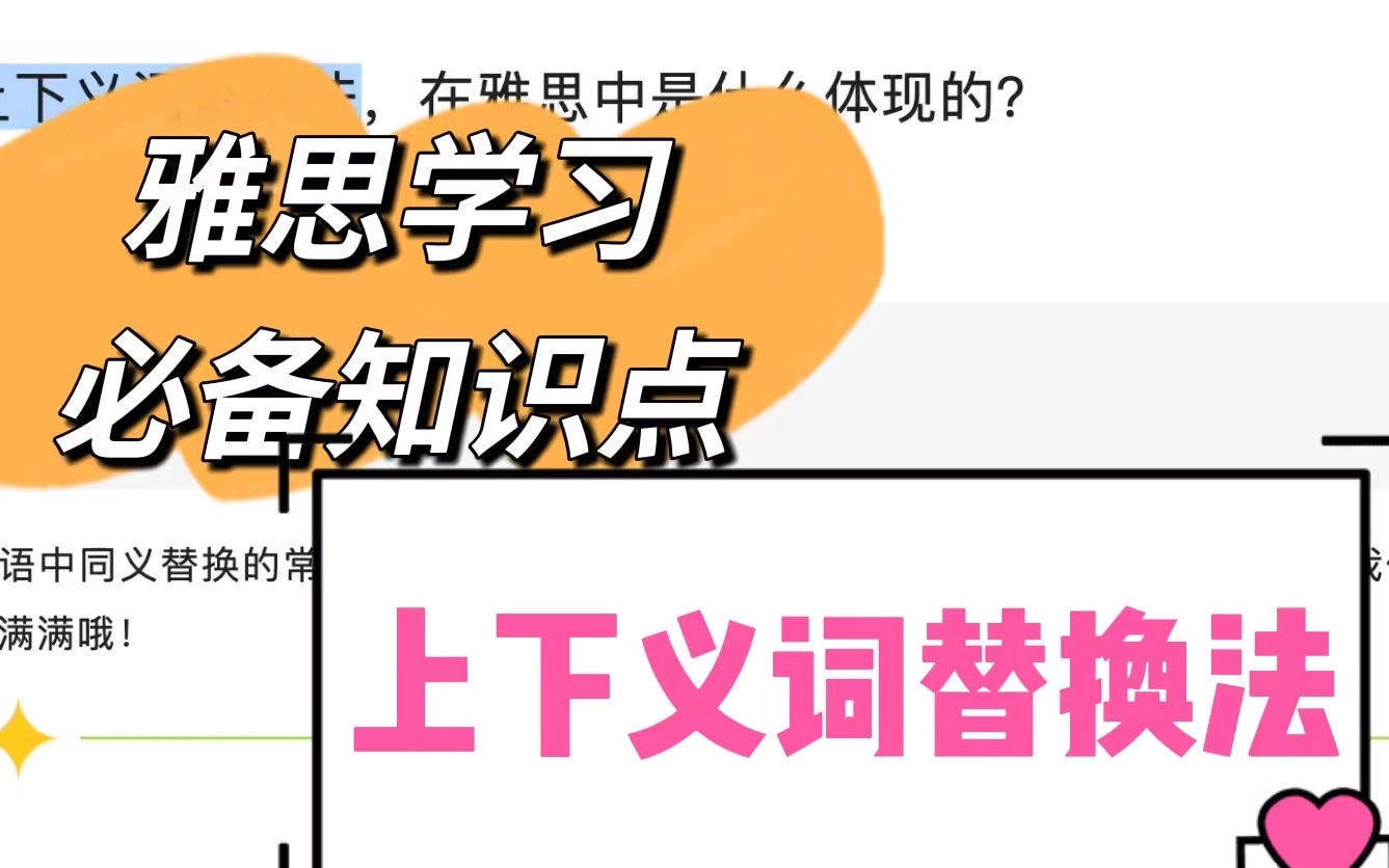 雅思底层逻辑|IELTS绝不是简单的同义替换,上下义词替换你没总结怎么上分?哔哩哔哩bilibili