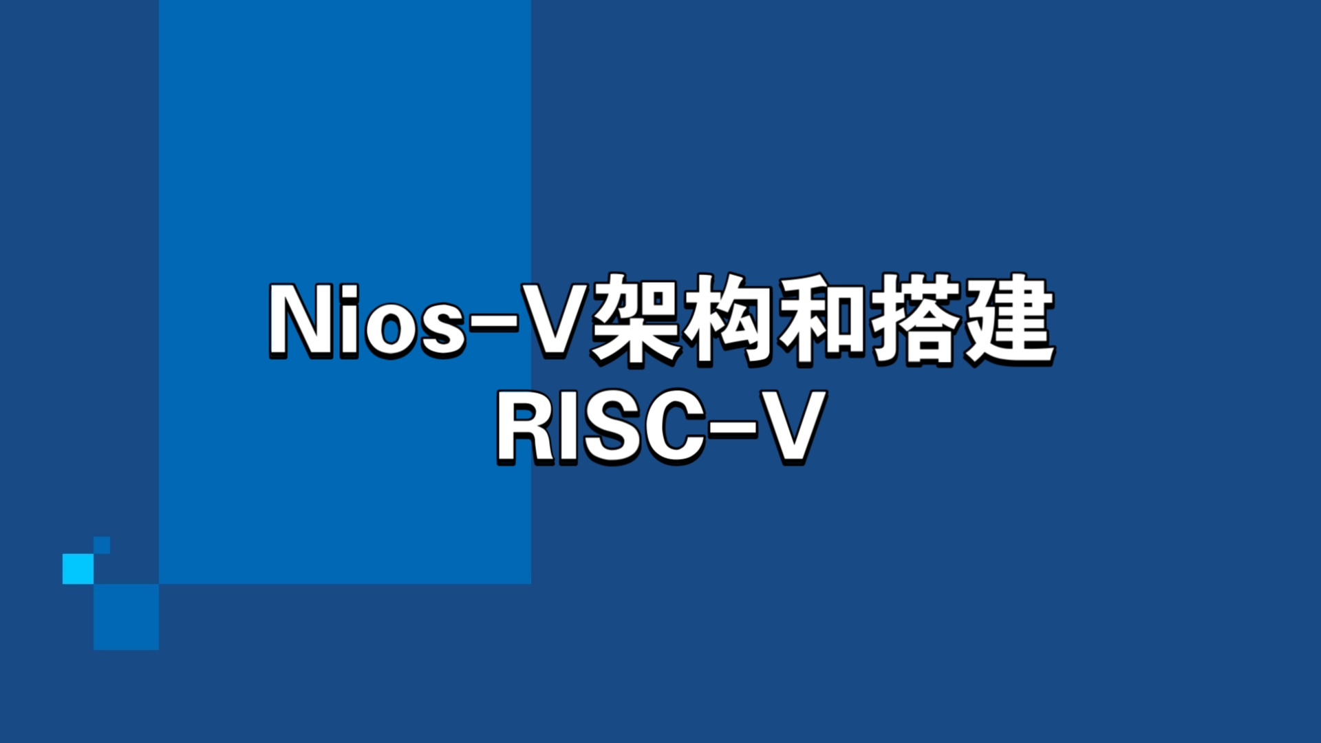 《Nios V》part1:基于RISCV的新一代Nios V/m软核的硬件架构和搭建哔哩哔哩bilibili