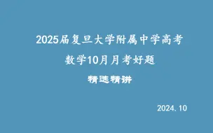 Download Video: 2025届复旦大学附属中学10月月考解答压轴大题（青岛9月调研压轴大题）