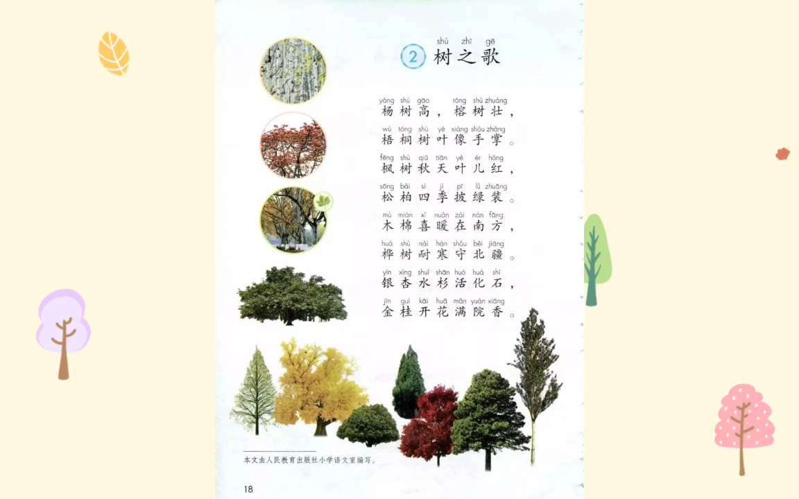小学二年级语文上册《树之歌》