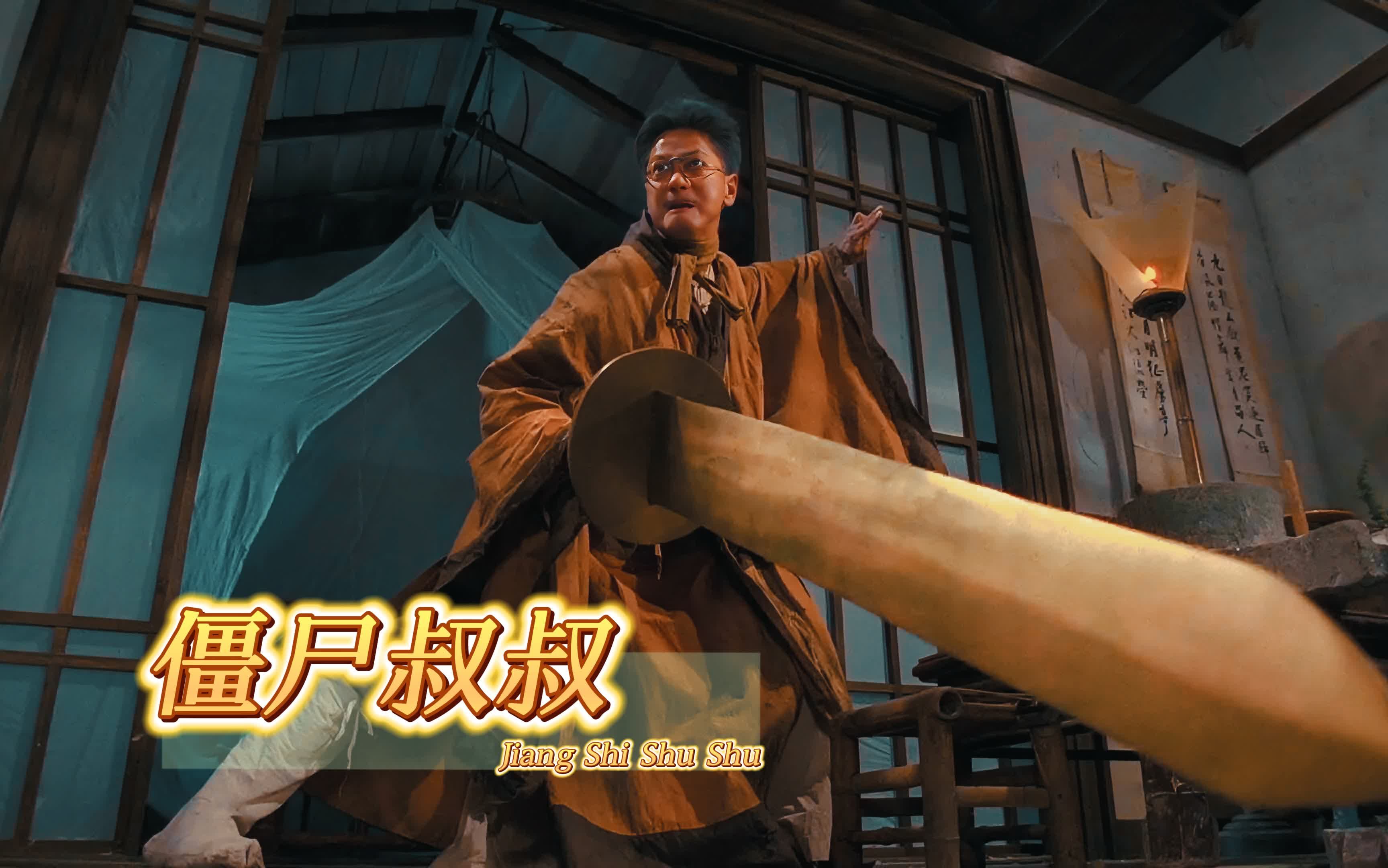 这个给你,我随便就行了!让你演僵尸片,不是让你来搞笑的