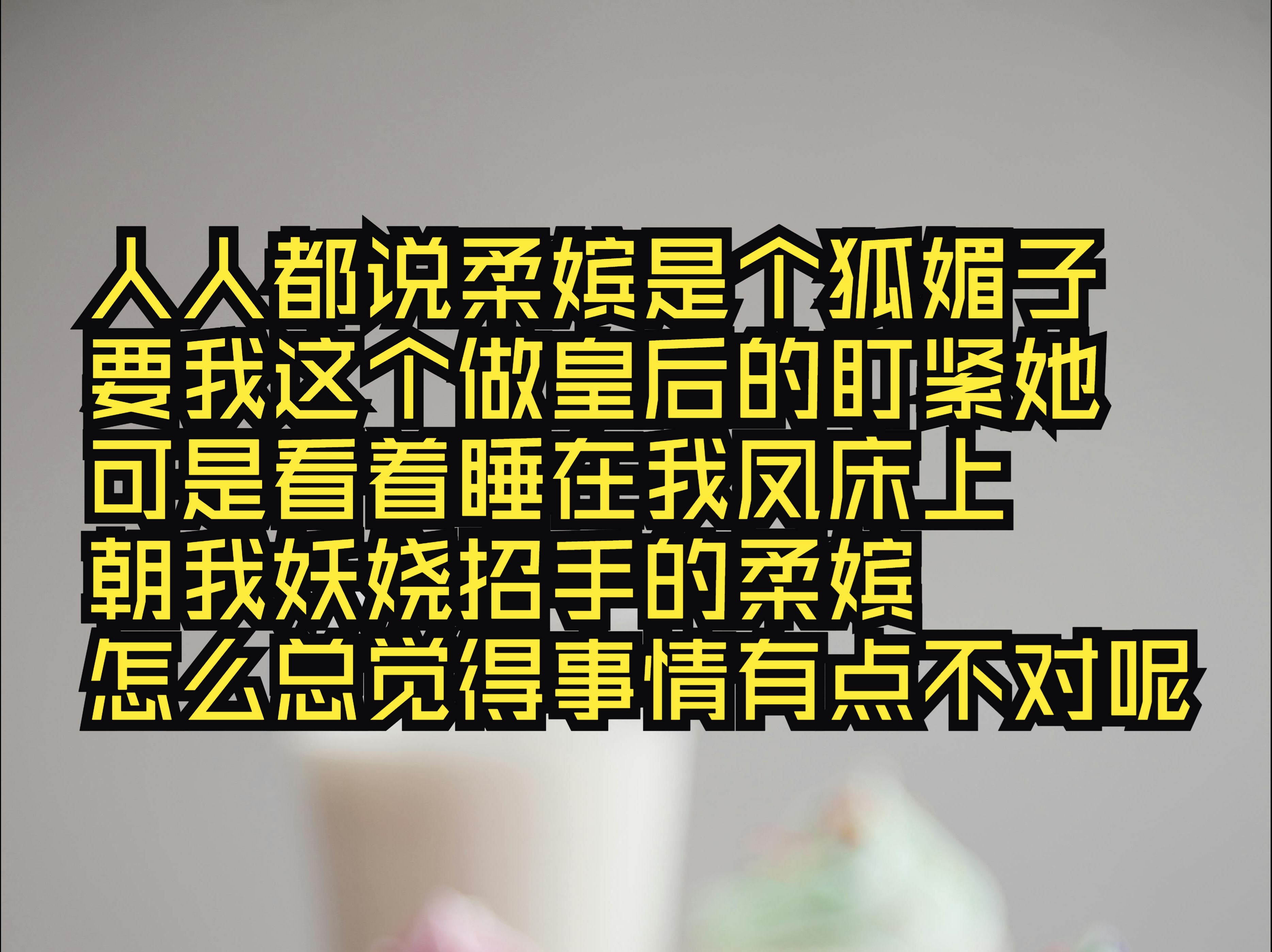 人人都说新进宫的柔嫔是个狐媚子,要我这个做皇后的盯紧她.哔哩哔哩bilibili