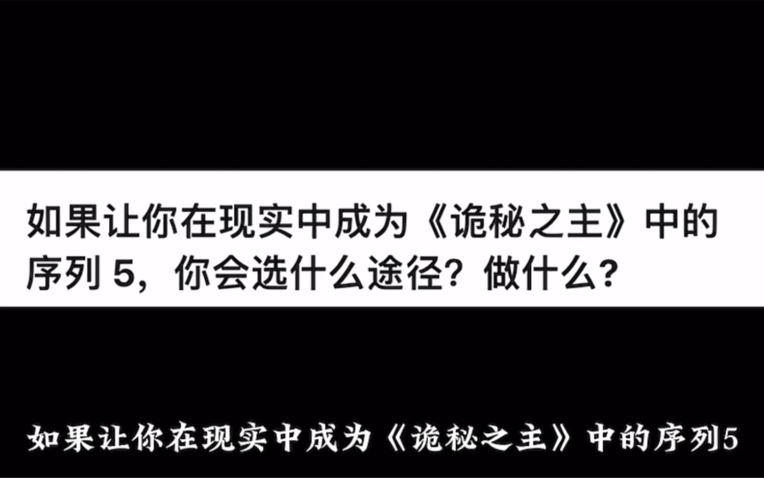 [图]如果让你在现实中成为《诡秘之主》中的序列 5，你会选什么途径？做什么?