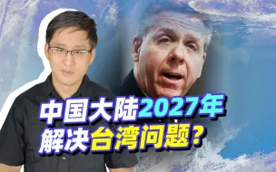 Download Video: 笃定解放军2027年控制台湾，是美军看错了报告，还是中国会这么干?