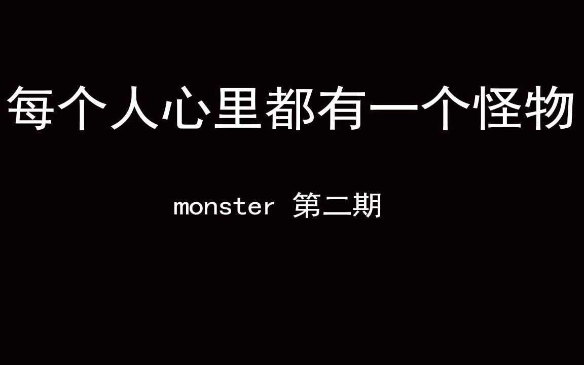 [图]洗脑儿童的绘本，没有名字的怪物，monster第二期