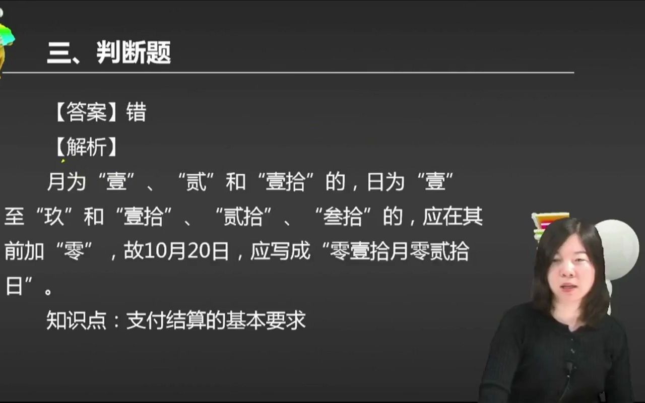 2021初级会计 备考初级会计职称在填写票据出票日期时,“10月20日”应写成“壹拾月零贰拾日”.()哔哩哔哩bilibili