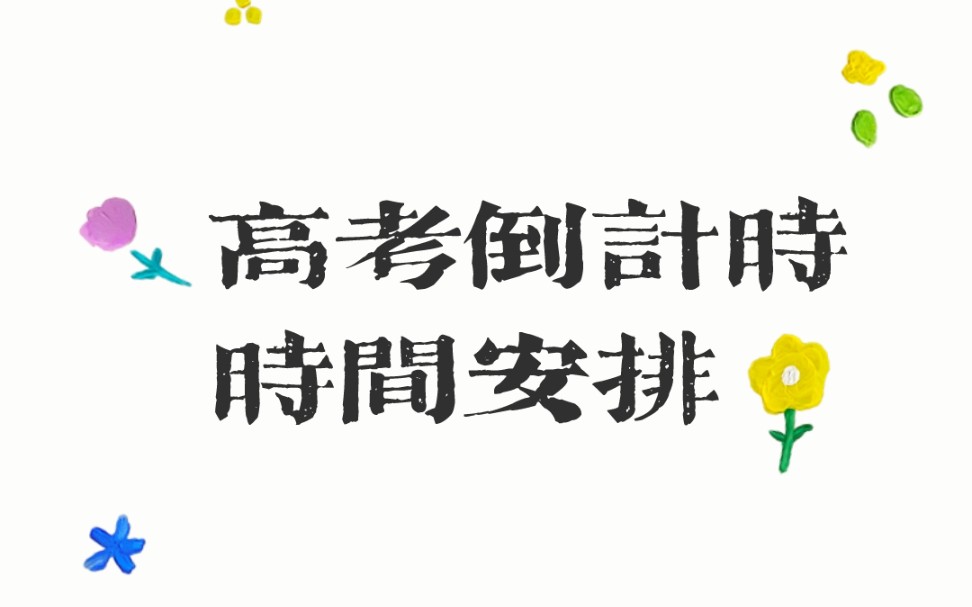 【高三冲刺时间安排】——如何安排接下来的时间?如何充分利用呢?哔哩哔哩bilibili