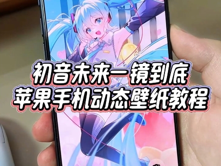 我的苹果17Pro也是用上了初音未来一镜到底壁纸动画,今天一个教程教大家设置