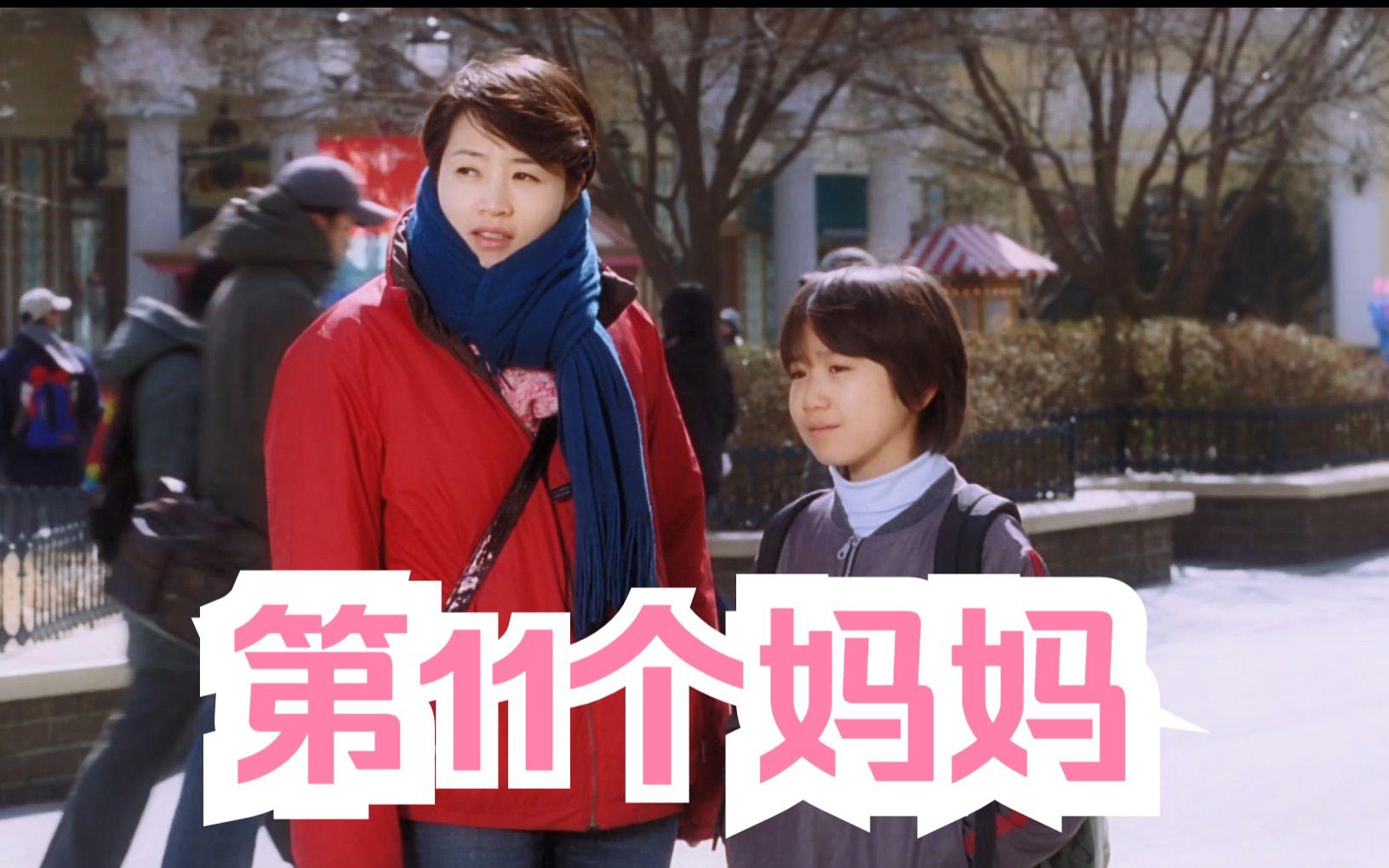 《第11个妈妈》2