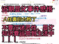 Video herunterladen: 【显化04】近期显化事件的体悟。人性真的蛮贱的，多多了解自己。身心灵得到的知识要好好运用在实际生活，为自己的体验负责！