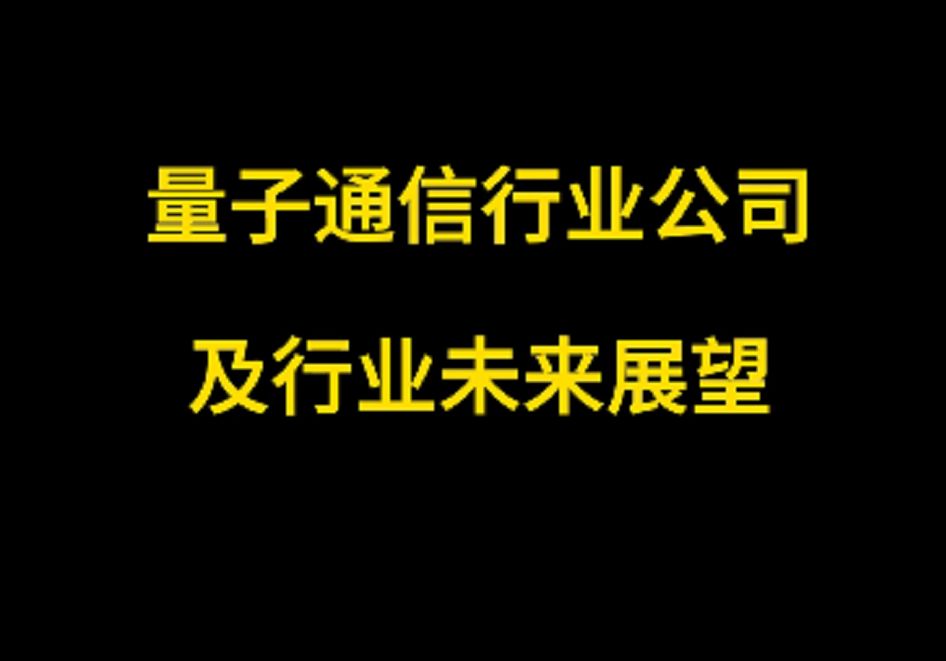 量子通信行业公司及行业未来展望哔哩哔哩bilibili