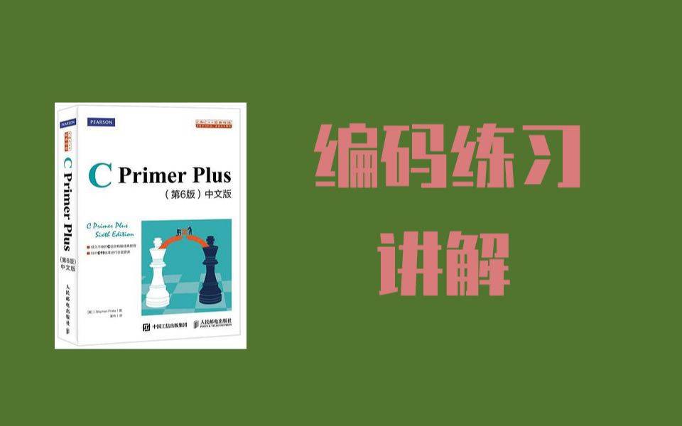 [图]《C Primer Plus》第一章 编码练习讲解