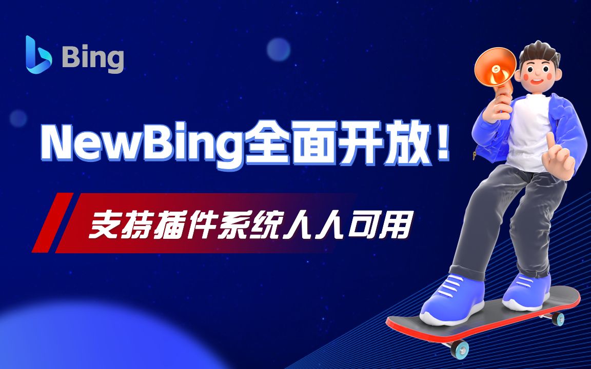 微软New Bing全面开放,支持插件系统,要做搜索引擎的App Store,绝对让你惊艳!哔哩哔哩bilibili