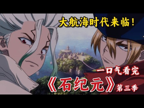 《石纪元》第三季:大航海时代来袭!致使人类石化的元凶首次登场