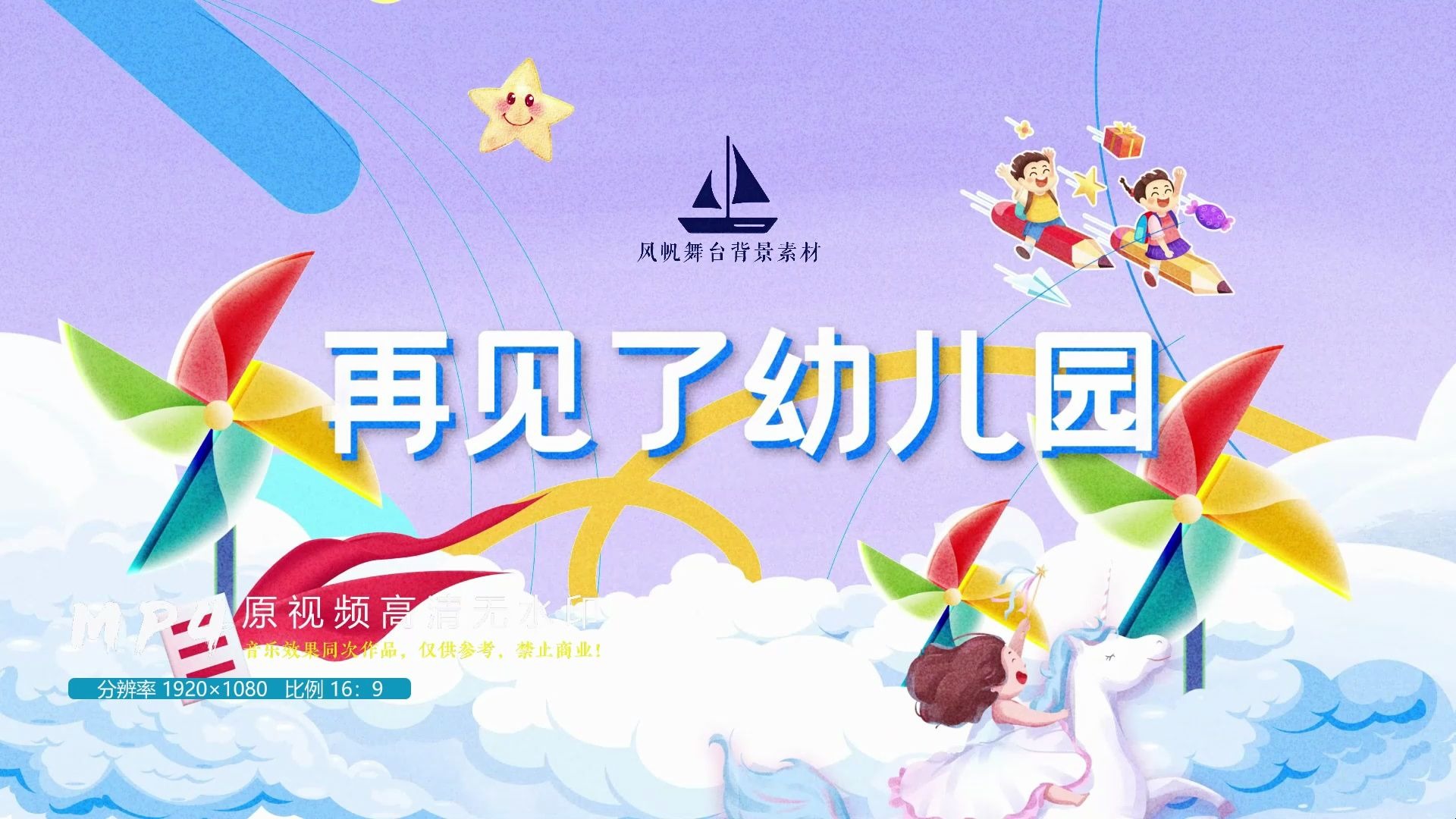 g2倪华《再见了幼儿园》伴奏 儿童歌曲幼儿园毕业led背景视频