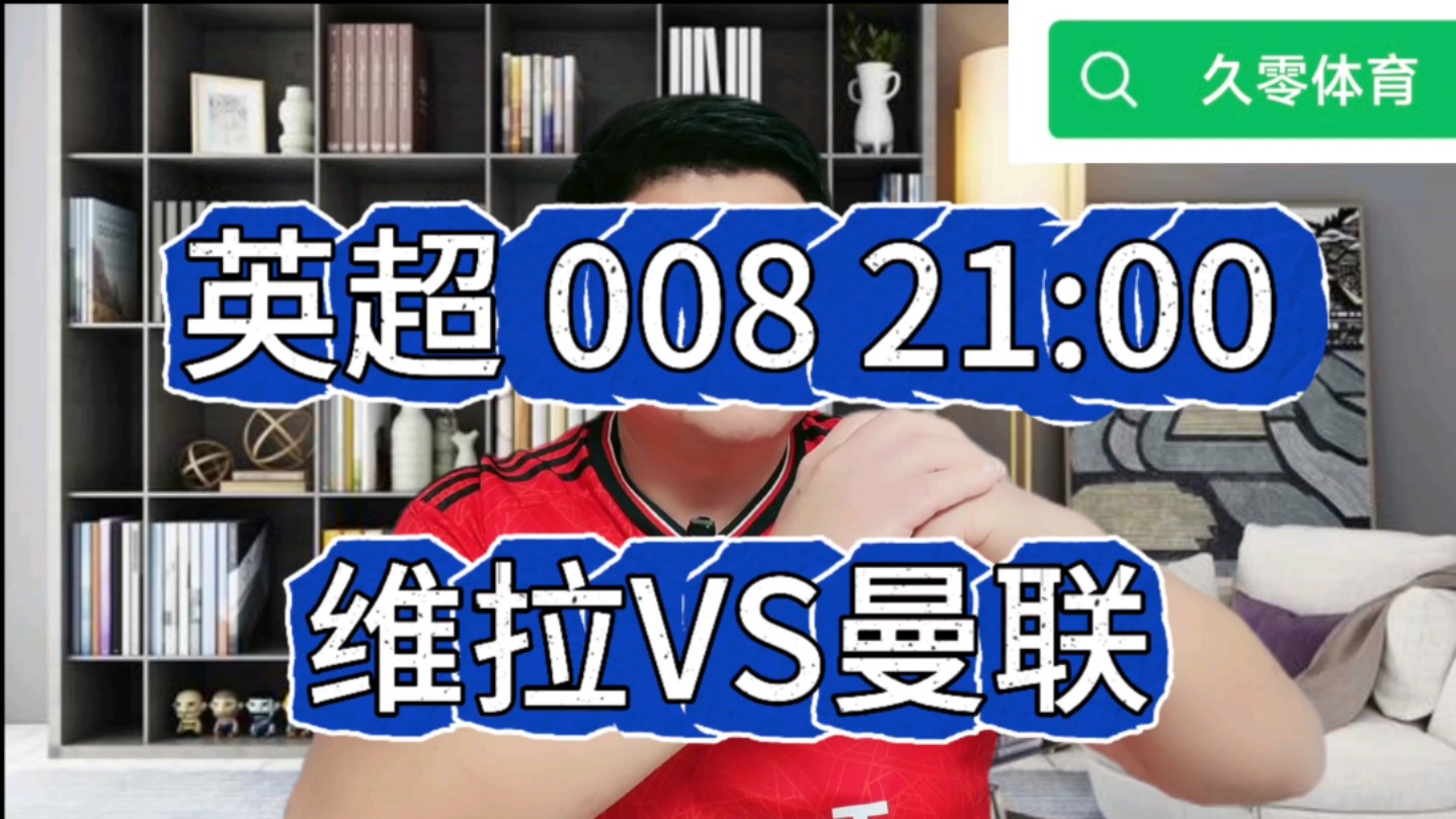 英超:维拉VS曼联哔哩哔哩bilibili