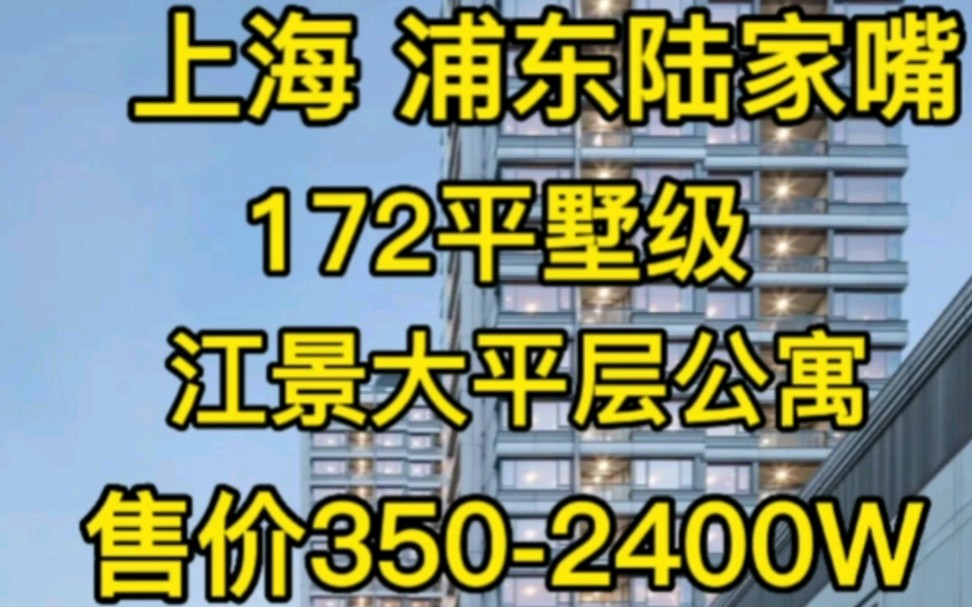 上海浦东陆家嘴172平江景大平层‖售价350W起哔哩哔哩bilibili