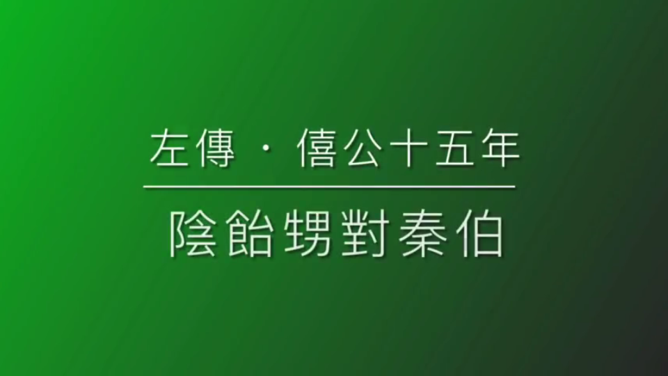 [图]12 左傳 ‧ 陰飴甥對秦伯