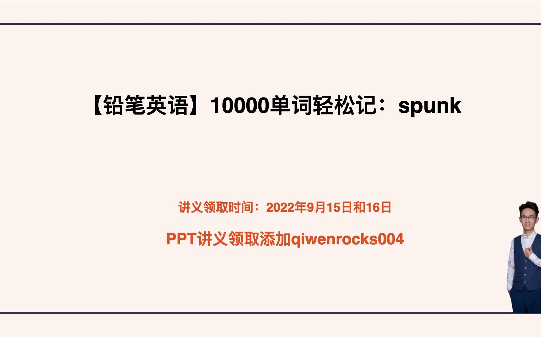 10000单词轻松记:spunk哔哩哔哩bilibili