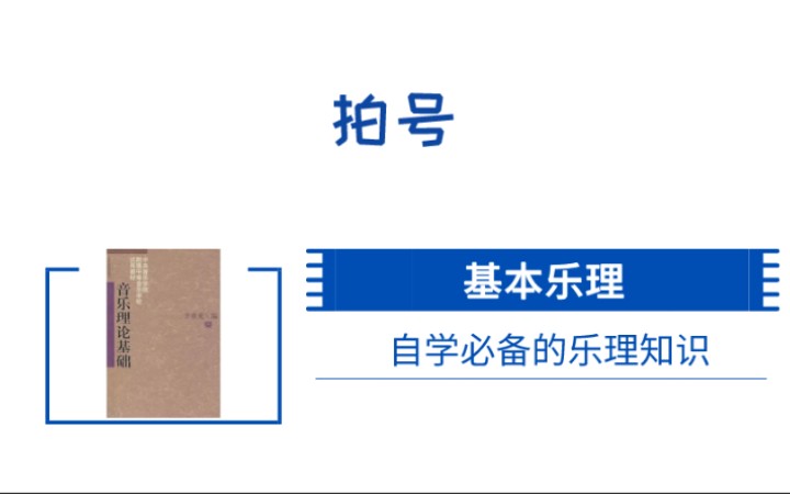 12.【基础知识】初步了解拍号哔哩哔哩bilibili