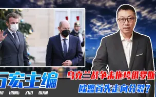 Скачать видео: 乌克兰战争未拖垮俄罗斯，欧盟首先走向分裂？德法2领头羊内讧了