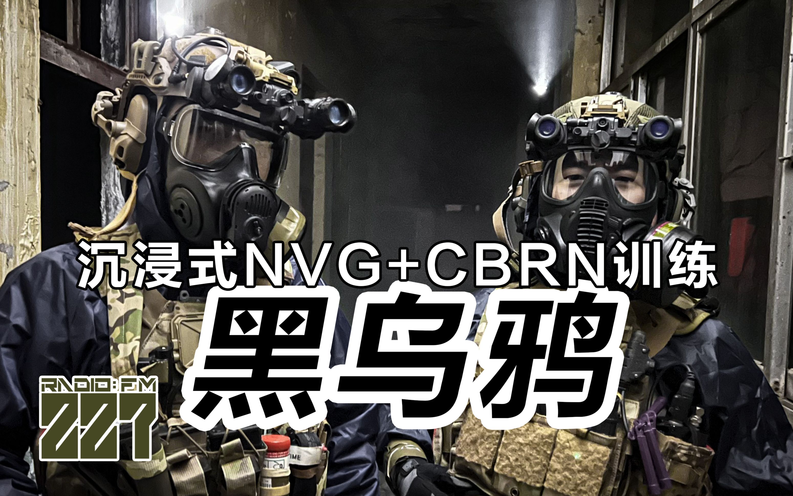 《黑乌鸦》沉浸式体验:NVG+CBRN战术训练哔哩哔哩bilibili