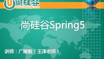 【Spring5】尚硅谷Spring5教程