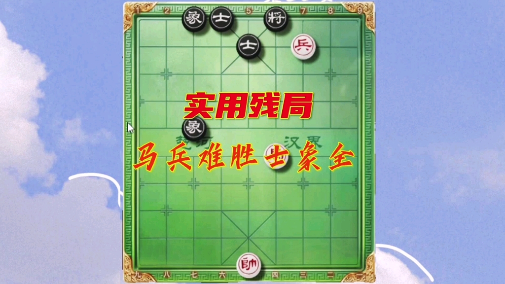 象棋实用残局马兵难胜士象全马兵类残局哔哩哔哩bilibili