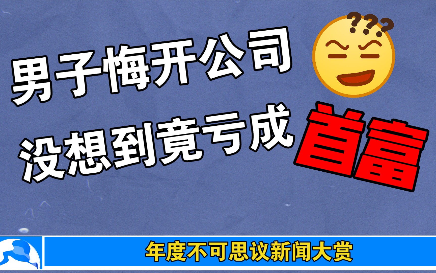 反套路系统爽文推荐《亏成首富从游戏开始》by青衫取醉 无CP 亏钱太难了哔哩哔哩bilibili