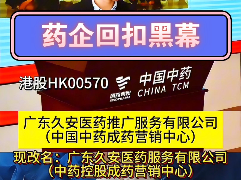 药企回扣黑幕,中国中药控股有限公司附属广东久安医药服务有限公司(中药控股成药营销中心)由来哔哩哔哩bilibili