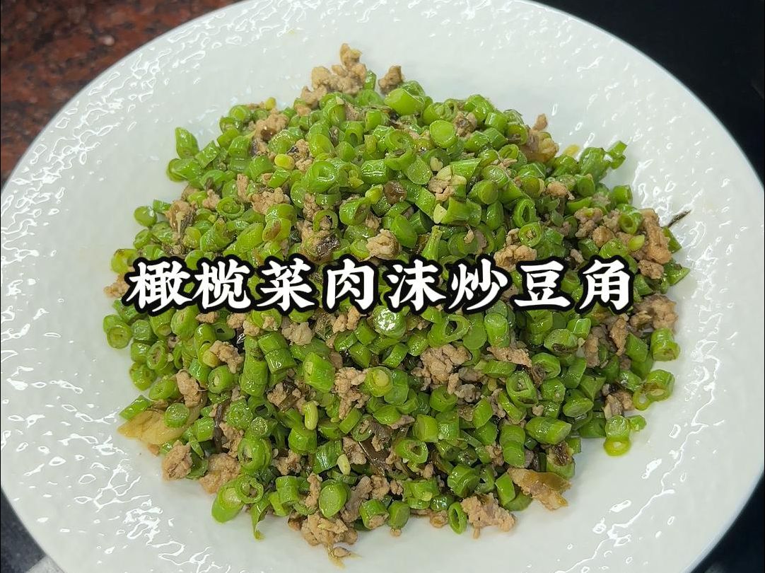 简单的家常菜,橄榄菜肉沫炒豆角可下饭,可好吃了哔哩哔哩bilibili