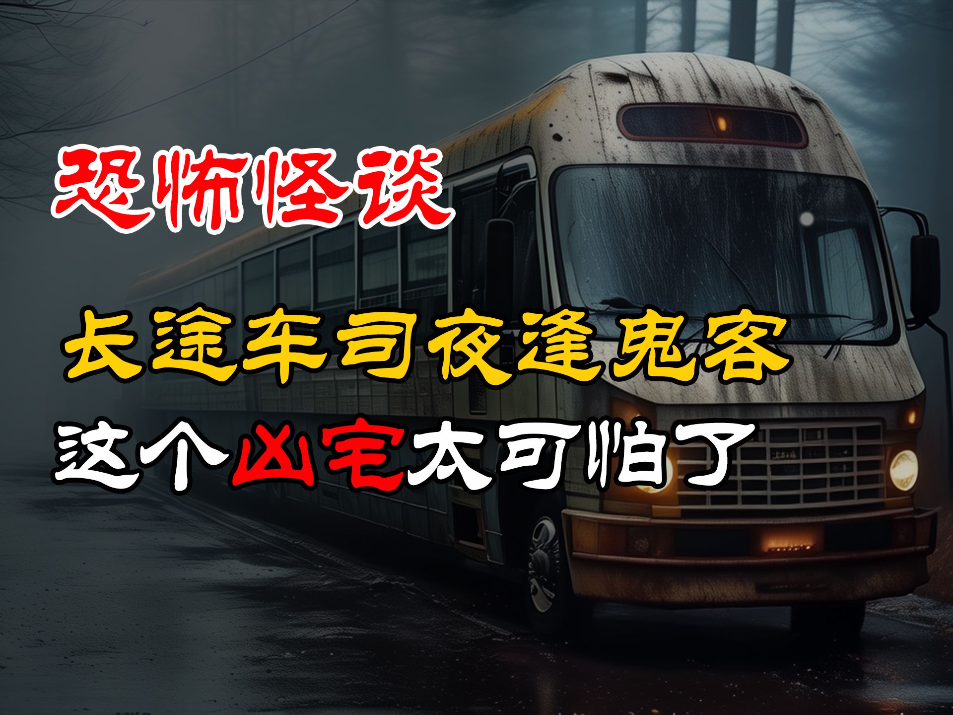 长途车司夜逢鬼客丨这个凶宅太可怕了丨恶性车祸前的诡异电话丨路上飞来的白布丨恐怖故事丨真实灵异故事丨深夜讲鬼话丨故事会丨睡前鬼故事丨鬼故事丨...