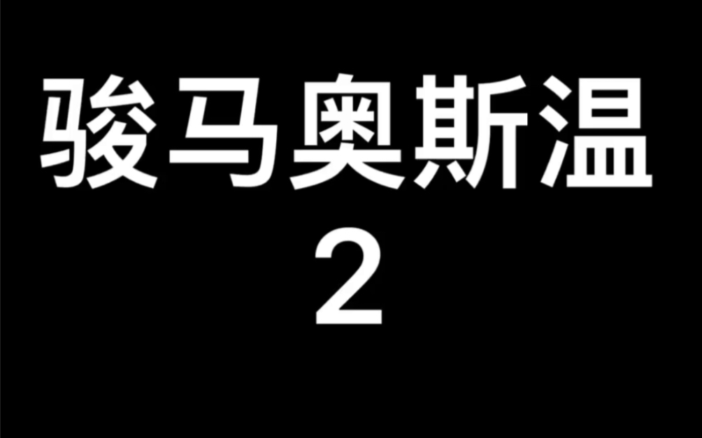 [图]2013年德国电影～骏马奥斯温2