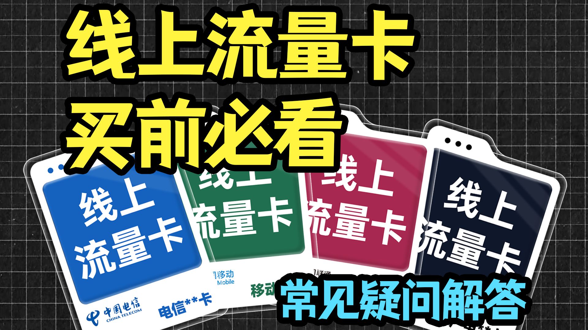 线上流量卡真的靠谱吗?从业内视角给你解答!2024流量卡推荐、电信移动联通广电5G手机卡、流量卡、电话卡推荐哔哩哔哩bilibili