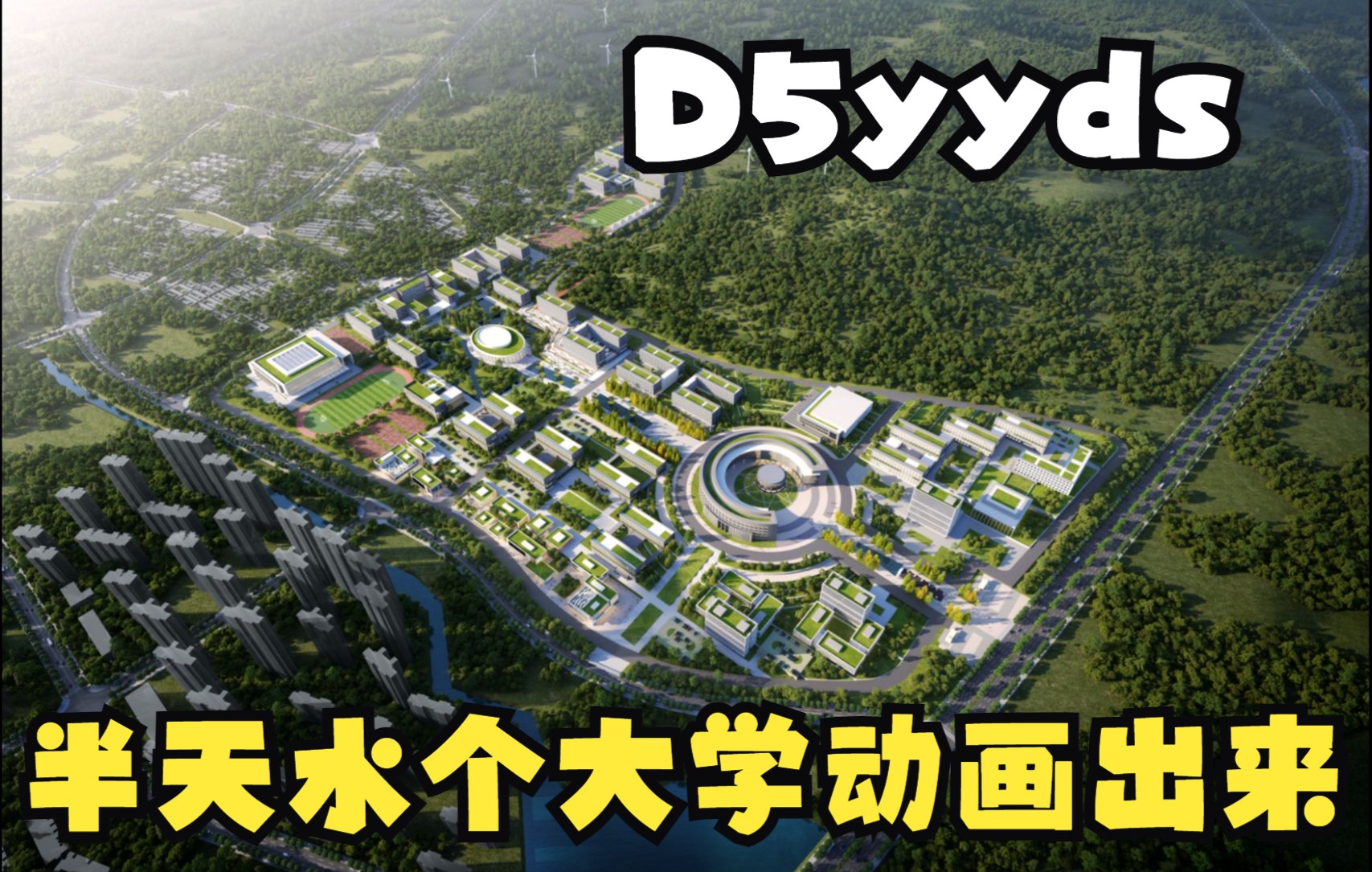 【D5 Render】某学校投标动画制作哔哩哔哩bilibili