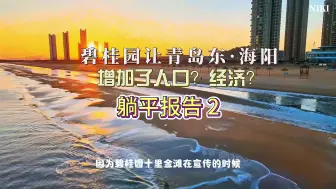 Download Video: 碧桂园在青岛东·海阳留下了一座空城还是养老/躺平圣地？ #躺平 #生活 #旅居 #养老 #碧桂园