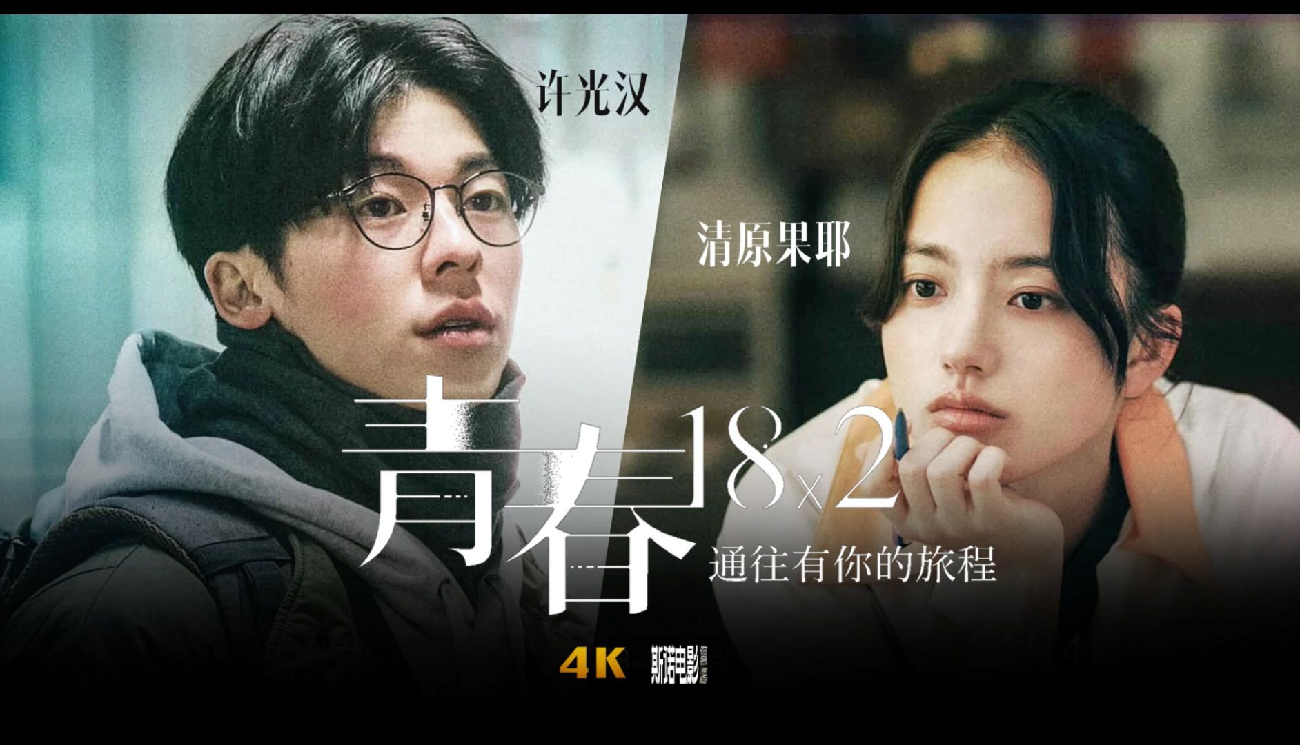 [图]许光汉主演爱情电影《青春18×2通往有你的旅程》全新预告，4月4日香港上映