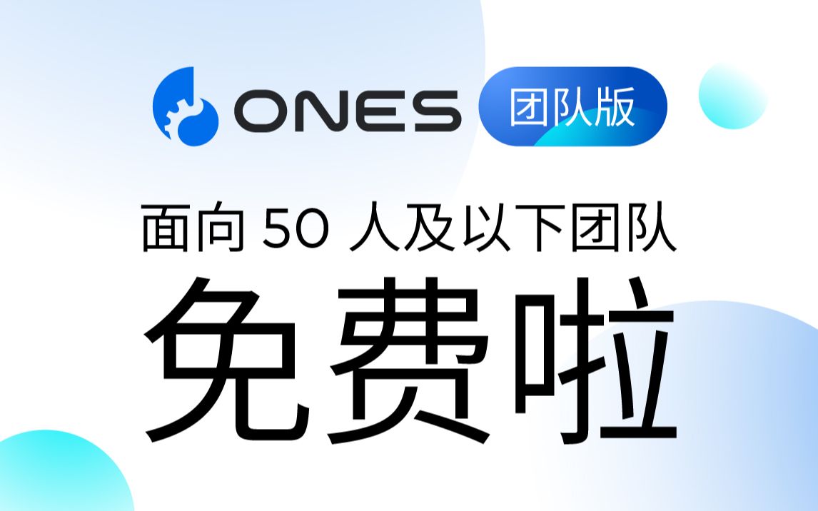 ONES 团队版,免费的研发管理工具,真香哔哩哔哩bilibili