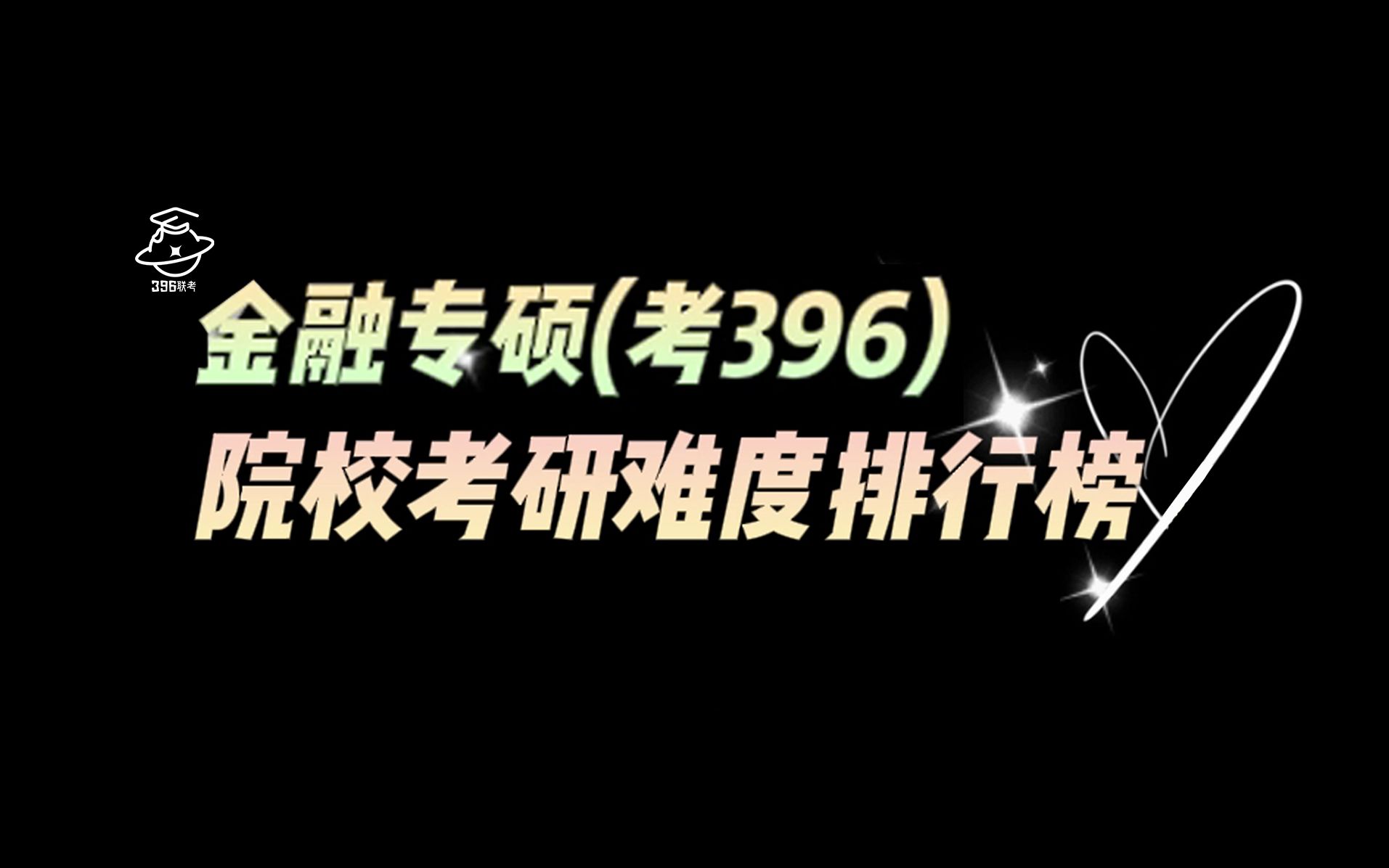 【396经济类联考】金融专硕(考396)考研,最新100所院校难度排行榜!哔哩哔哩bilibili