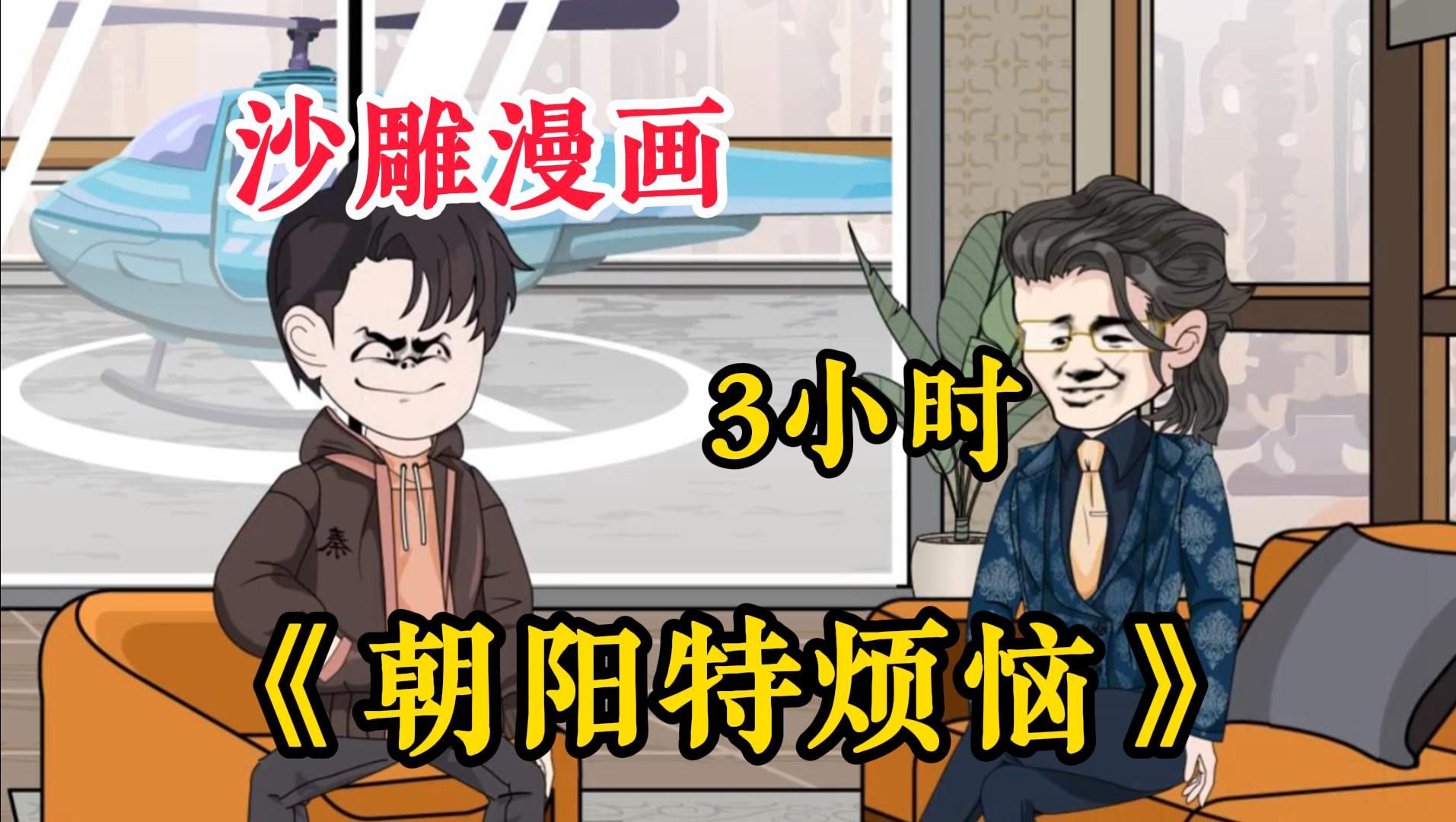 [图]【朝阳特烦恼】一口气看完沙雕漫画！3小时看过瘾！