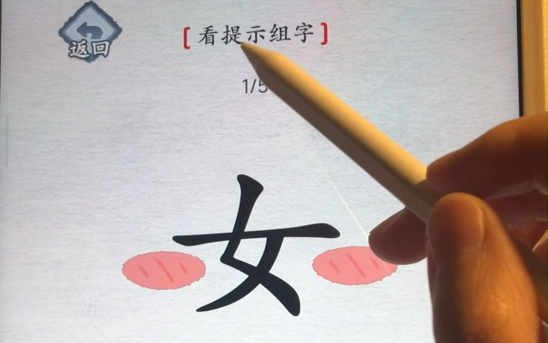 女可以组成多少个字……| 汉字进化手机游戏热门视频