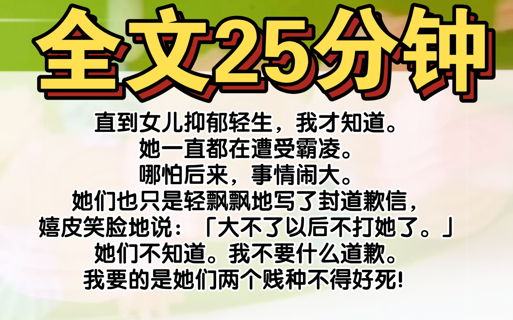 [图]直到女儿抑郁轻生，我才知道。她一直都在遭受霸凌。那两个贱种几乎每天都以辱骂殴打她为乐。哪怕后来，事情闹大。她们也只是轻飘飘地写了封道歉信，嬉皮笑脸地说：「大不了