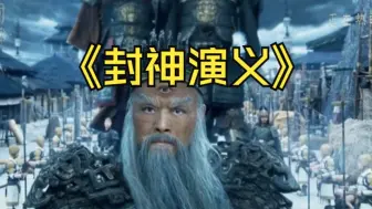 Download Video: 封神演义（援助白话文） 第三回  姬昌解围进妲己