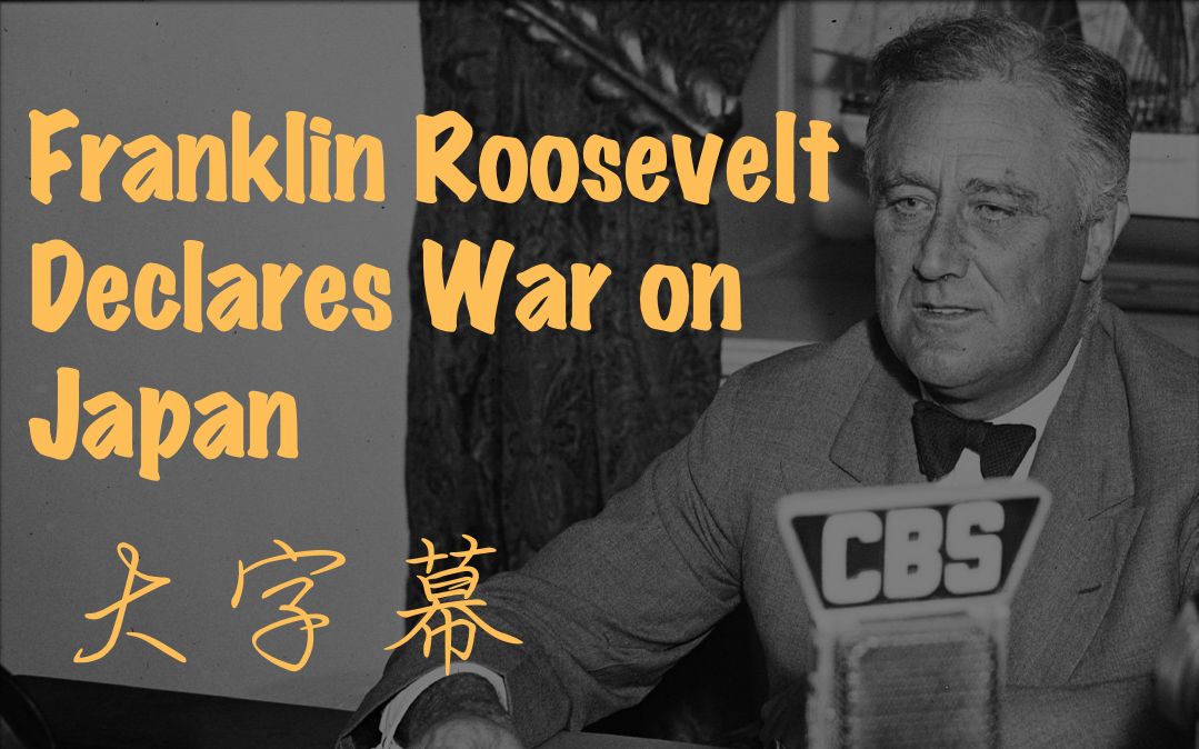 富兰克林ⷮŠ罗斯福(Franklin D. Roosevelt)演讲:向日本帝国宣战 | 看大字幕学英语哔哩哔哩bilibili